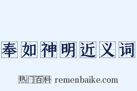 奉如神明近义词是什么意思的图片